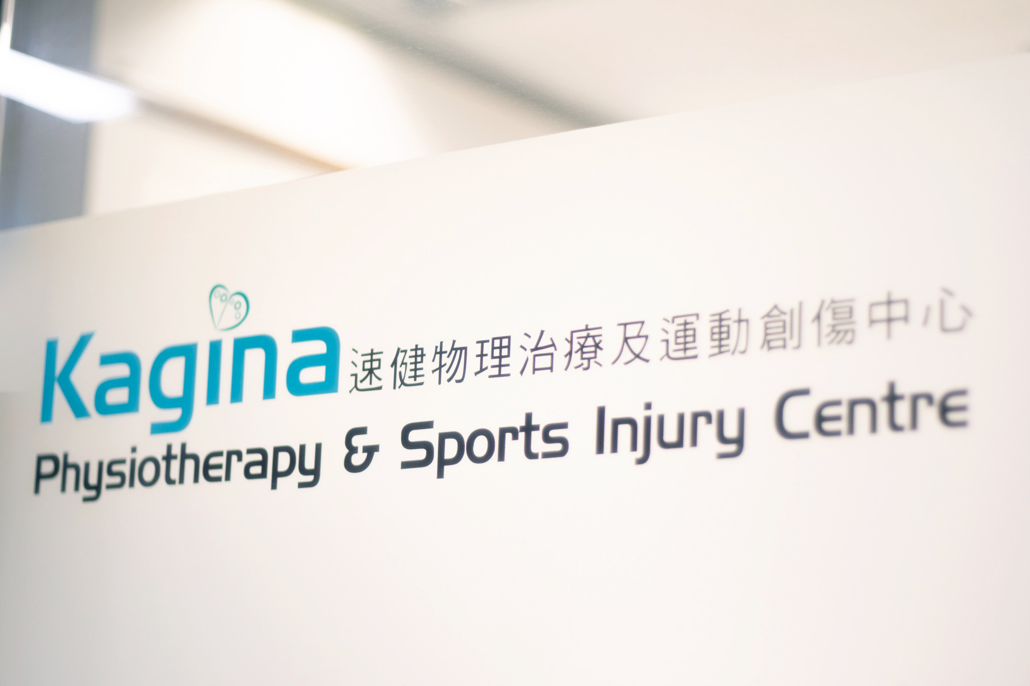 速健物理治療及運動創傷中心